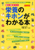 体に役立つ！ 最新版　栄養のキホンがわかる本