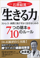 生きる力 ストレス・病気に負けずよく生きるための　7つの基本と10のルール