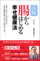 図解　腸からはじめる　幸せ健康法