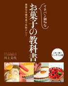 イチバン親切な お菓子の教科書