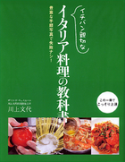 イチバン親切な イタリア料理の教科書