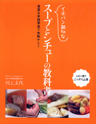 イチバン親切な スープとシチューの教科書