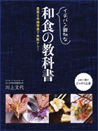 イチバン親切な 和食の教科書