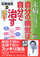 速効図解！ 「未病」を見つけ 自分の病気は自分で治す