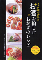 別冊　料理の教科書 お酒を愉しむおかずのレシピ