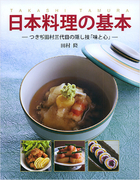 日本料理の基本 つきぢ田村三代目の隠し技「味と心」