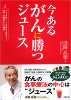 今あるがんに勝つジュース 図解  がんを予防し、がん体質から脱却する栄養・代謝療法とその理論