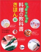 ひと目でわかる 料理の教科書　きほん編