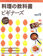 これならできそう！ 料理の教科書　ビギナーズ