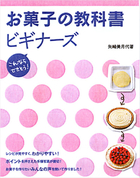 これならできそう！ お菓子の教科書　ビギナーズ