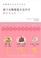 お医者さんがすすめる 食べる順番 変えるだけダイエット