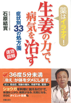 速効図解！薬はイラナイ！ 生姜の力で、病気を治す 症状別33の処方箋