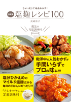 ちょい足しで絶品おかず！ 決定版　塩麹レシピ100