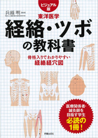 ビジュアル版　東洋医学 経絡・ツボの教科書