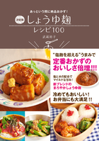 あっという間に絶品おかず！ 決定版　しょうゆ麹レシピ100