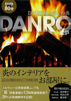 DVDで見る癒しの炎 ＤＡＮＲＯ（暖炉）