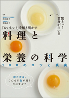 「おいしい！」を解き明かす 料理と栄養の科学 100のコツと真実