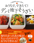 人気総菜店を徹底的に研究！ おうちで、できたて！ デパ地下そうざい