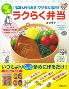 「冷凍&作りおき」ワザを大活用！ 超速ラクらく弁当