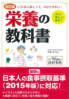 改訂版　いちばん詳しくて、わかりやすい！ 栄養の教科書