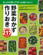 たっぷり作ってずっとおいしい！ 野菜おかず　作りおき かんたん217レシピ