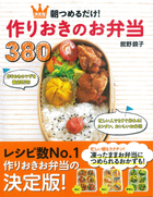 決定版　朝つめるだけ！ 作りおきのお弁当380