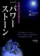 幸運を引き寄せる はじめてのパワーストーン