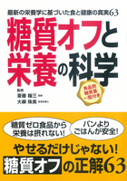 最新の栄養学に基づいた食と健康の真実63 糖質オフと栄養の科学