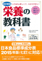 改訂新版　いちばん詳しくて、わかりやすい！ 栄養の教科書