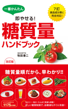 一番かんたん　即やせる！ 改訂版　糖質量ハンドブック