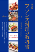 新装版 フランス料理の教科書 知っておきたいフレンチの基本と、前菜からメイン、スープまでの定番メニューを、豊富な手順写真で丁寧に解説