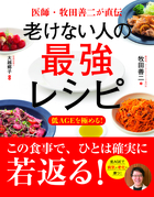 医師・牧田善二が直伝 老けない人の最強レシピ