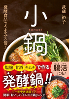 塩麹・甘酒・キムチで作る小鍋 発酵食品でうまみ3倍！