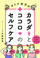 オトナ女子のカラダとココロのセルフケア 症状別47の処方箋