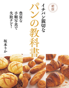新版　イチバン親切な パンの教科書