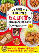 しっかり食べてきれいになる たんぱく質の作りおき＆ラク早おかず320