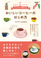 バリスタが教える おいしいコーヒーのはじめ方