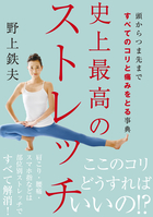 頭からつま先まですべてのコリと痛みをとる事典 史上最高のストレッチ