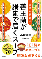 医者が教える 善玉菌が腸まで届くスープ