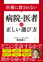 医療に殺されない 病院・医者の正しい選び方