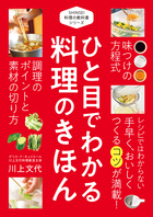 SHINSEI 料理の教科書シリーズ ひと目でわかる 料理のきほん