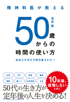 精神科医が教える 50歳からの時間の使い方 セカンドライフがうまくいく！