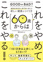 健康長寿研究の専門家が教える新しい健康のつくり方 60歳からはこれをやめてこれをやる！