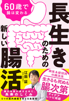 60歳で腸は変わる 長生きのための新しい腸活