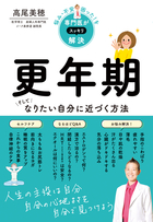 悩み・不安・困った！を専門医がスッキリ解決 更年期 そしてなりたい自分に近づく方法