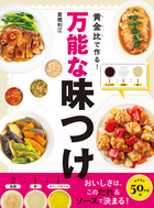 黄金比で作る！ 万能な味つけ おいしさは、このたれ&ソースで決まる！