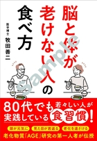 脳と体が老けない人の食べ方
