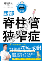 悩み・不安・困った！を専門医がスッキリ解決 腰部脊柱管狭窄症