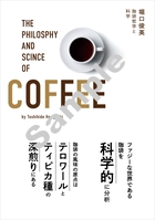 珈琲哲学と科学