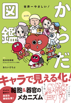 改訂版 世界一やさしい！ からだ図鑑 キャラでたのしく解剖生理！